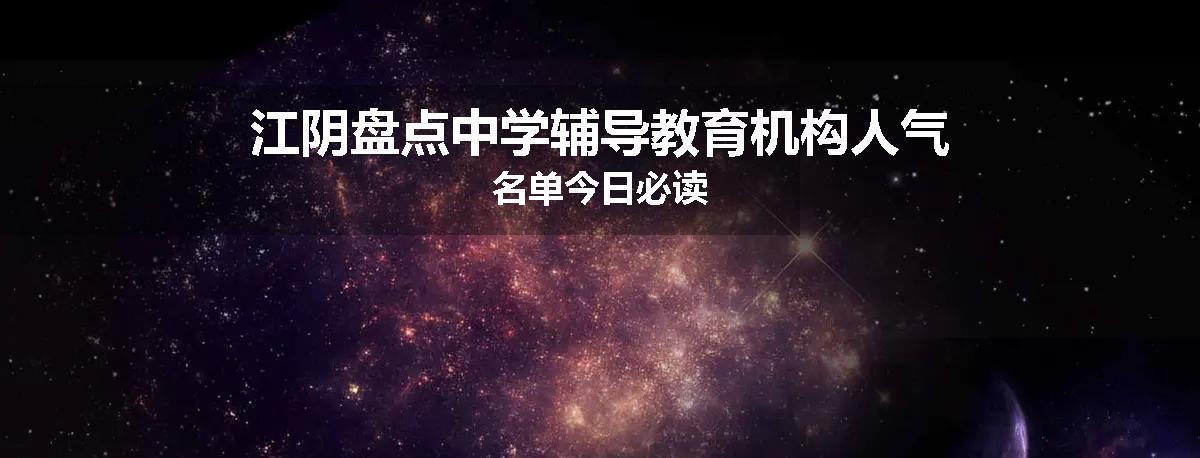 江阴盘点中学辅导教育机构人气名单今日必读