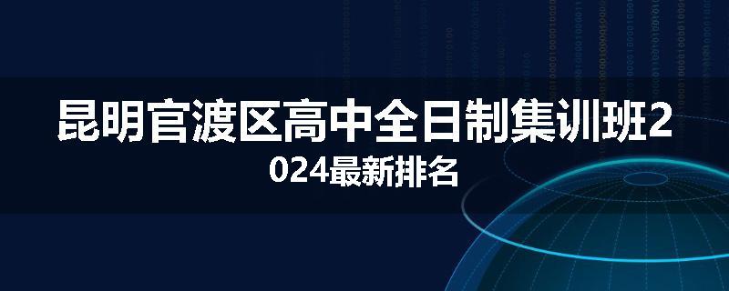 昆明官渡区高中全日制集训班2024最新排名