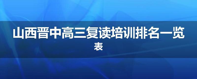 山西晋中高三复读培训排名一览表