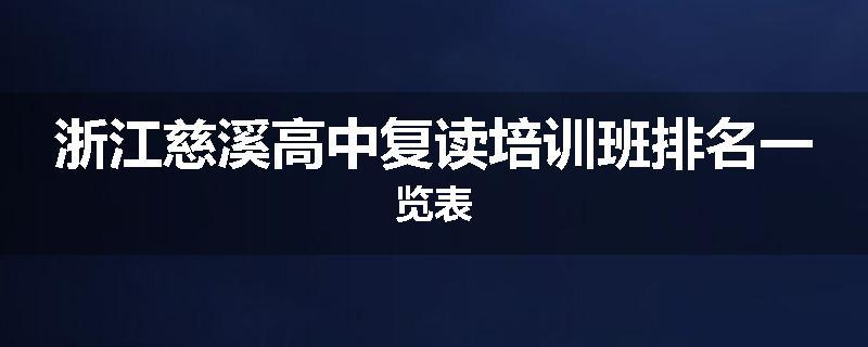 浙江慈溪高中复读培训班排名一览表