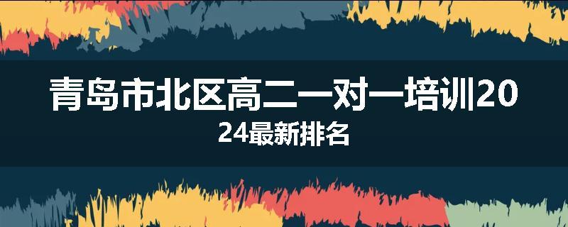 青岛市北区高二一对一培训2024最新排名