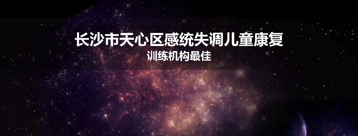 长沙市天心区感统失调儿童康复训练机构最佳