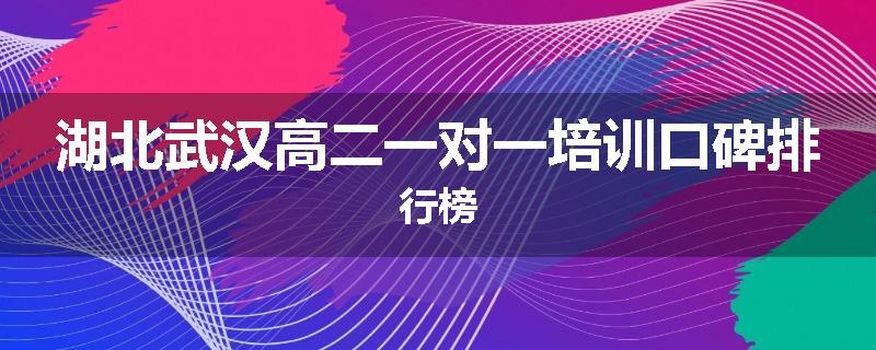 湖北武汉高二一对一培训口碑排行榜