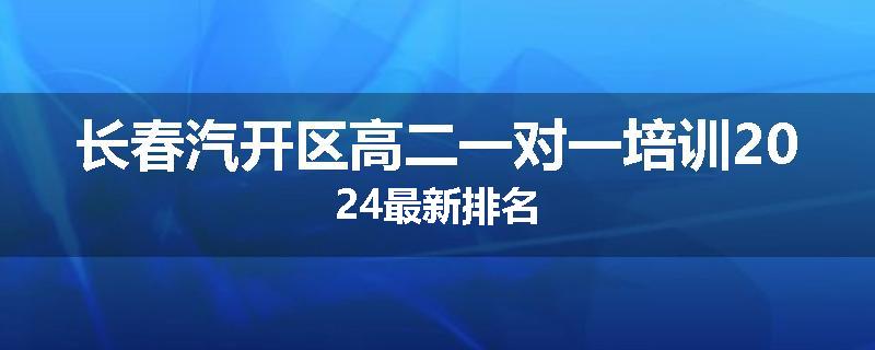 长春汽开区高二一对一培训2024最新排名