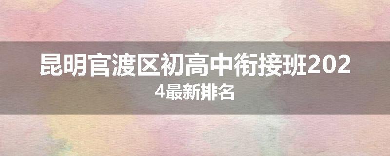 昆明官渡区初高中衔接班2024最新排名
