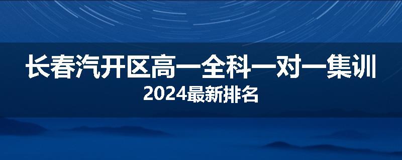 长春汽开区高一全科一对一集训2024最新排名