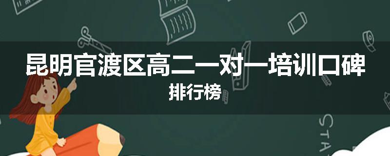 昆明官渡区高二一对一培训口碑排行榜
