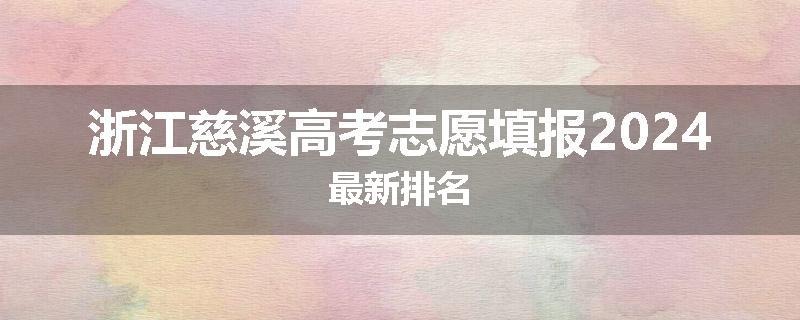 浙江慈溪高考志愿填报2024最新排名