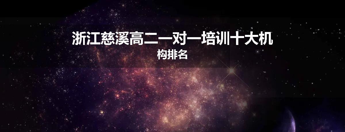 浙江慈溪高二一对一培训十大机构排名