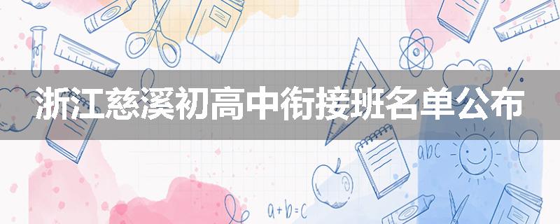 浙江慈溪初高中衔接班名单公布