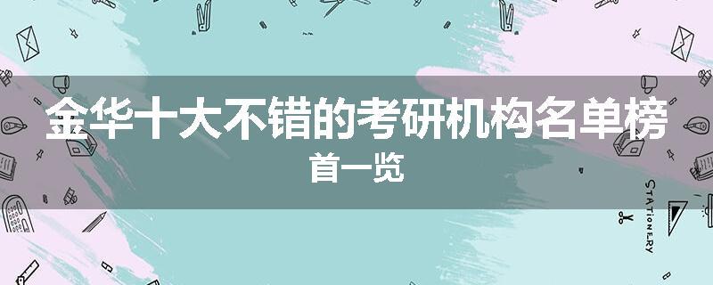 金华十大不错的考研机构名单榜首一览