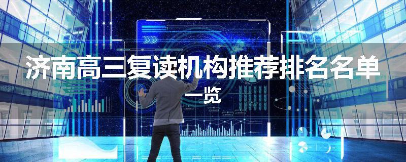 济南高三复读机构推荐排名名单一览