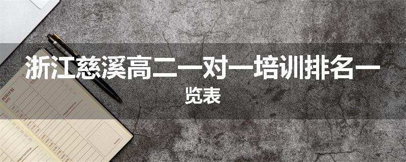 浙江慈溪高二一对一培训排名一览表