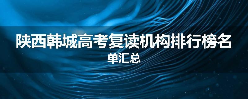陕西韩城高考复读机构排行榜名单汇总