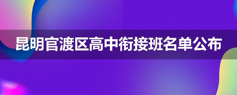 昆明官渡区高中衔接班名单公布