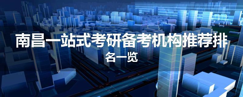 南昌一站式考研备考机构推荐排名一览