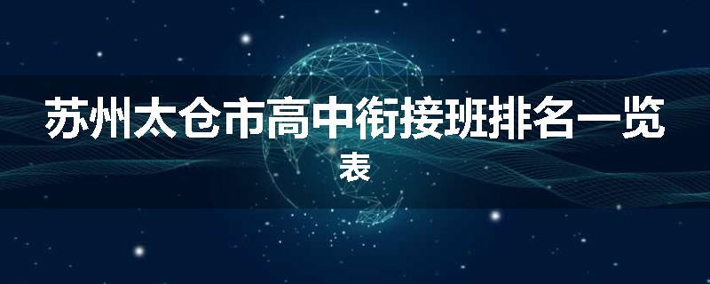 苏州太仓市高中衔接班排名一览表