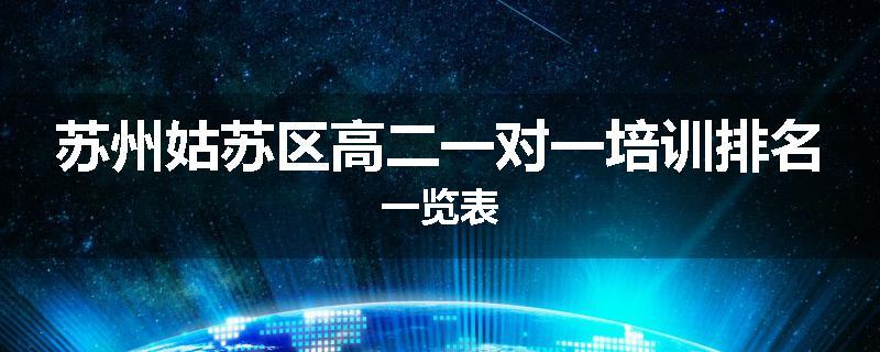 苏州姑苏区高二一对一培训排名一览表