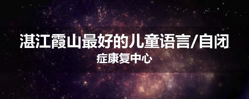 湛江霞山最好的儿童语言/自闭症康复中心