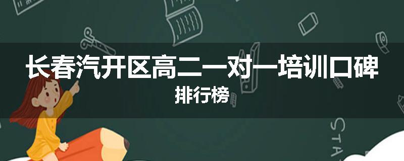 长春汽开区高二一对一培训口碑排行榜