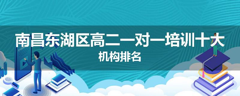 南昌东湖区高二一对一培训十大机构排名