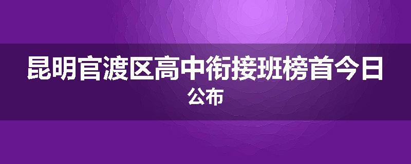 昆明官渡区高中衔接班榜首今日公布