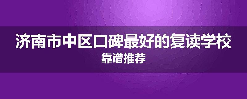 济南市中区口碑最好的复读学校靠谱推荐