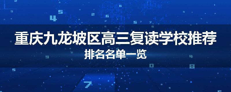 重庆九龙坡区高三复读学校推荐排名名单一览