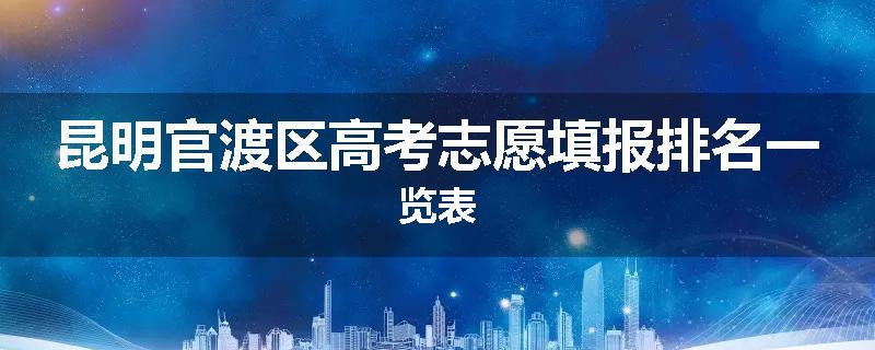 昆明官渡区高考志愿填报排名一览表
