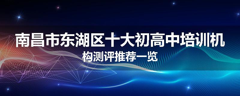 南昌市东湖区十大初高中培训机构测评推荐一览