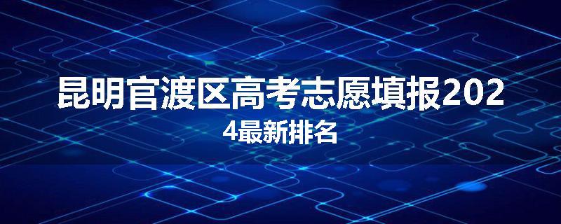 昆明官渡区高考志愿填报2024最新排名