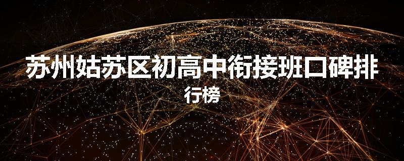 苏州姑苏区初高中衔接班口碑排行榜