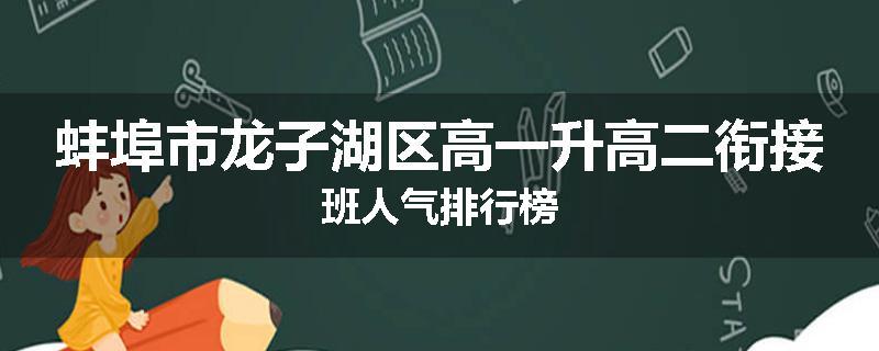 蚌埠市龙子湖区高一升高二衔接班人气排行榜