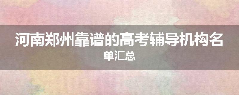 河南郑州靠谱的高考辅导机构名单汇总