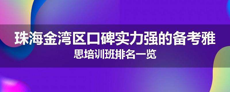 珠海金湾区口碑实力强的备考雅思培训班排名一览
