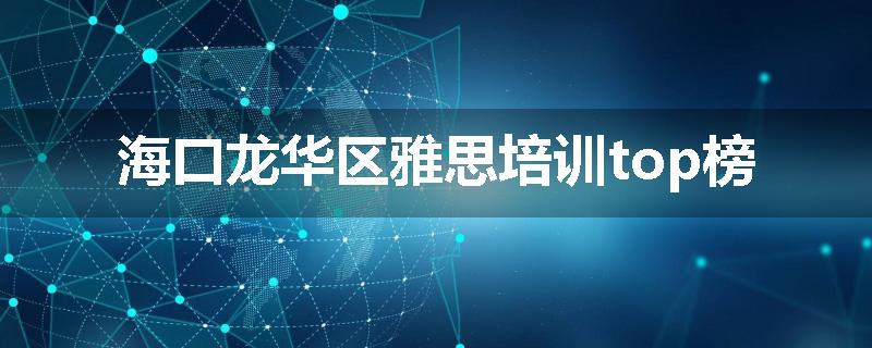 海口龙华区雅思培训top榜