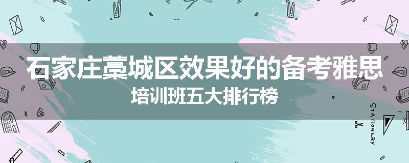 石家庄藁城区效果好的备考雅思培训班五大排行榜
