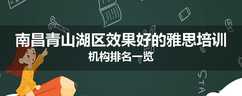南昌青山湖区效果好的雅思培训机构排名一览