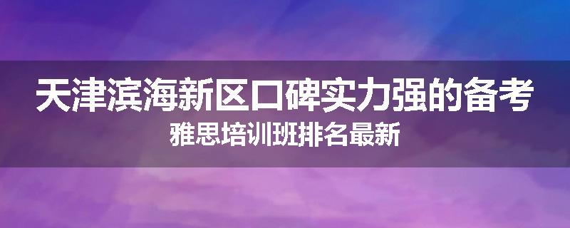 天津滨海新区口碑实力强的备考雅思培训班排名最新