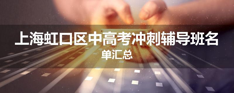 上海虹口区中高考冲刺辅导班名单汇总