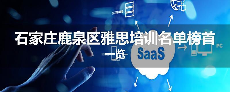 石家庄鹿泉区雅思培训名单榜首一览