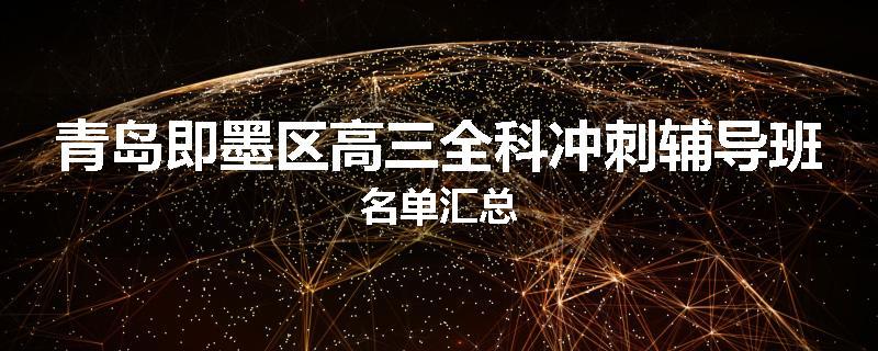青岛即墨区高三全科冲刺辅导班名单汇总