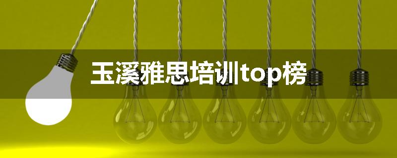 玉溪雅思培训top榜