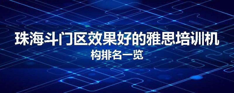 珠海斗门区效果好的雅思培训机构排名一览