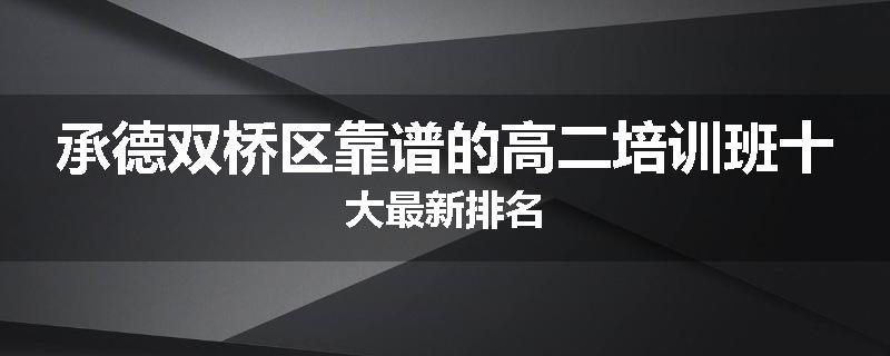 承德双桥区靠谱的高二培训班十大最新排名