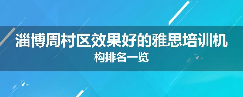 淄博周村区效果好的雅思培训机构排名一览