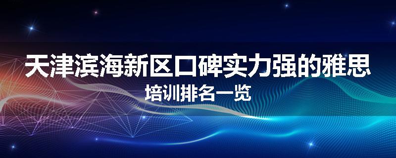 天津滨海新区口碑实力强的雅思培训排名一览