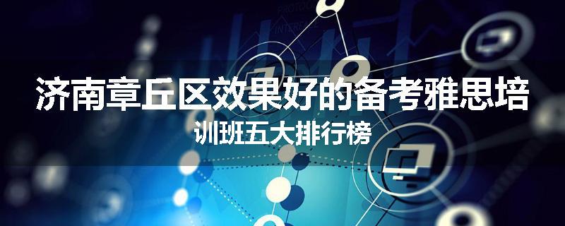 济南章丘区效果好的备考雅思培训班五大排行榜