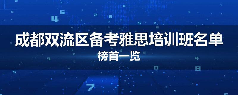 成都双流区备考雅思培训班名单榜首一览