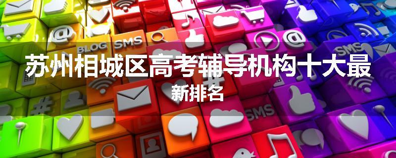 苏州相城区高考辅导机构十大最新排名